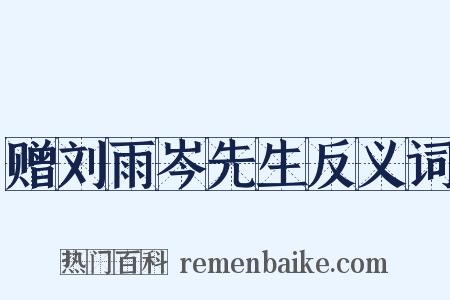 赠刘雨岑先生反义词是什么意思的图片
